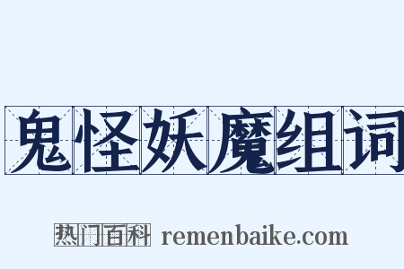鬼怪妖魔组词是什么意思的图片